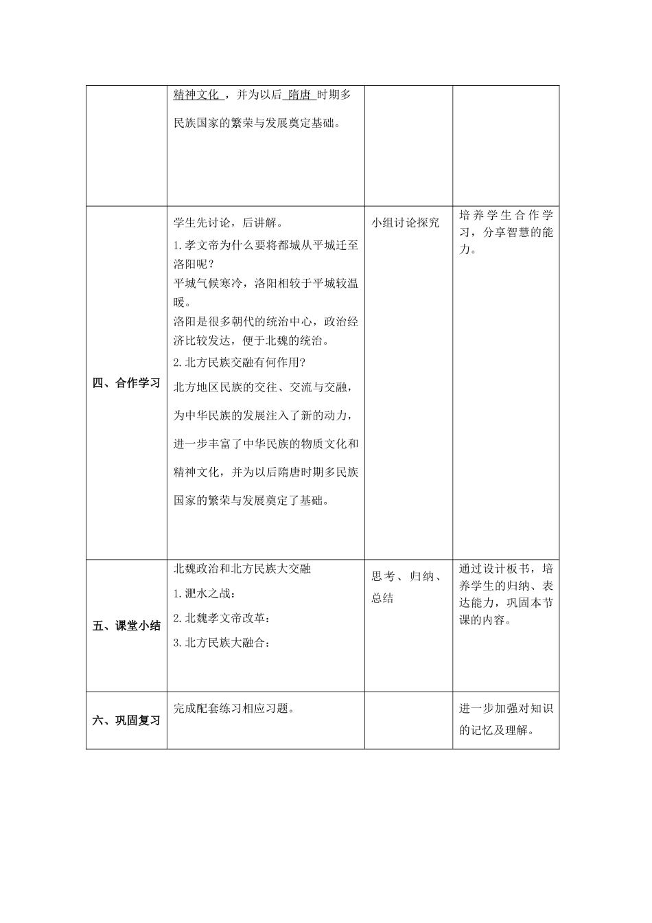 七年级历史上册 第四单元 三国两晋南北朝时期：政权分立与民族交融 第19课 北魏政治和北方民族大交融教案 新人教版-新人教版初中七年级上册历史教案_第3页