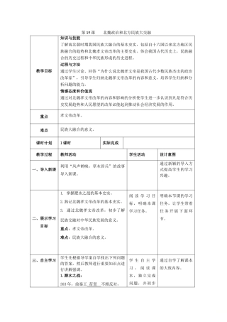 七年级历史上册 第四单元 三国两晋南北朝时期：政权分立与民族交融 第19课 北魏政治和北方民族大交融教案 新人教版-新人教版初中七年级上册历史教案
