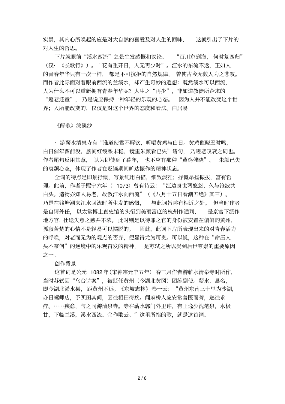 古文浣溪沙_游蕲水清泉寺原文译文及赏析_第2页