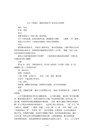 古文浣溪沙_游蕲水清泉寺原文译文及赏析