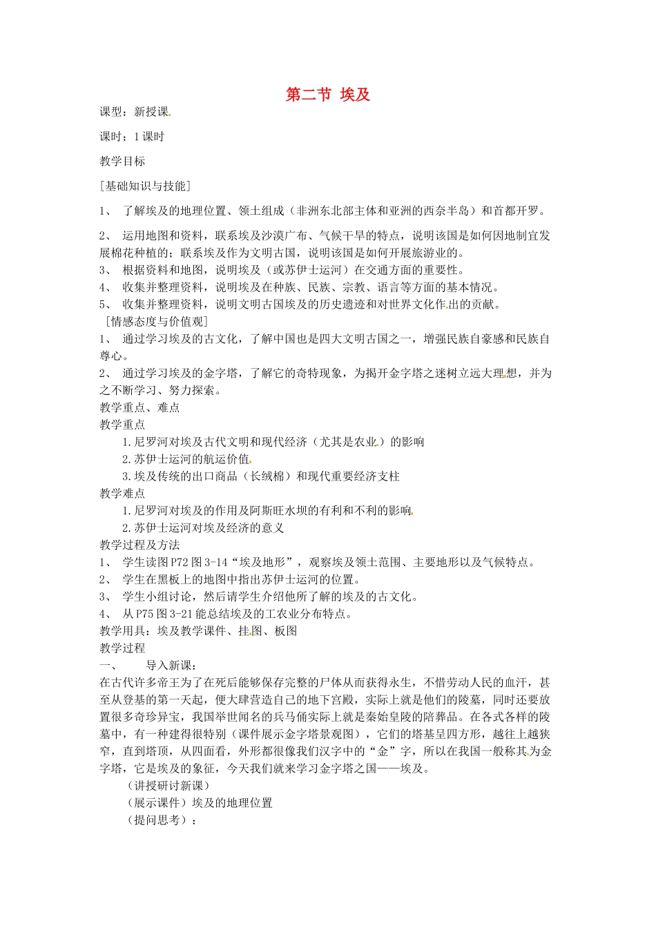 七年级地理下册 第八章 认识国家 第二节 埃及教案1 （新版）湘教版_第1页