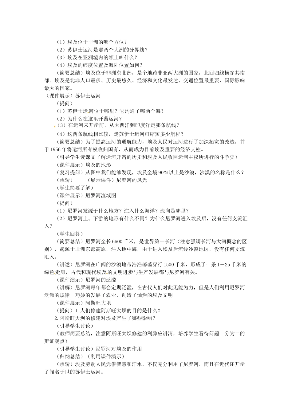 七年级地理下册 第八章 认识国家 第二节 埃及教案1 （新版）湘教版_第2页