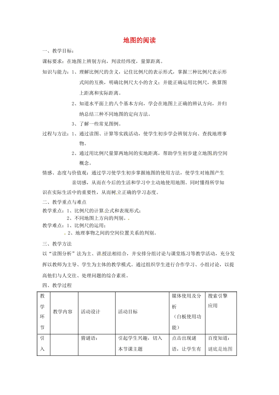 七年级地理上册 1.3 地图的阅读教案 （新版）新人教版_第1页