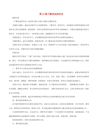 七年级历史上册 2.12《了解身边的“历史”》教案（3）北师大版