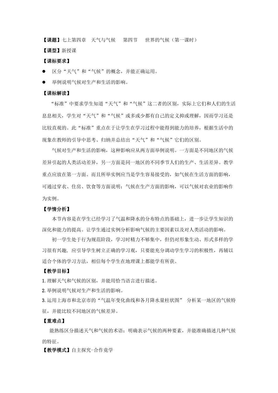 七年级地理上册 4.4《世界的气候》（第1课时）教案 （新版）商务星球版_第1页