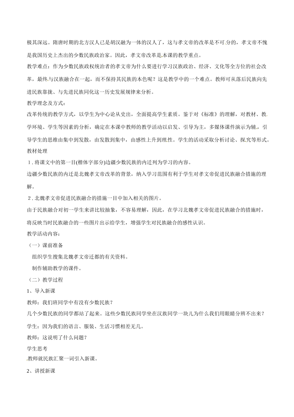 七年级历史上册 4.22《北方的民族汇聚》教案（3）北师大版_第2页