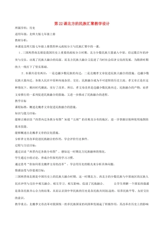七年级历史上册 4.22《北方的民族汇聚》教案（3）北师大版