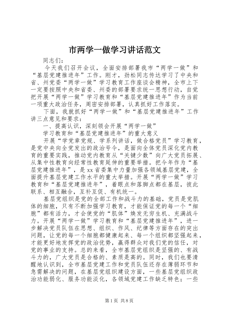 市两学一做学习讲话发言范文_第1页