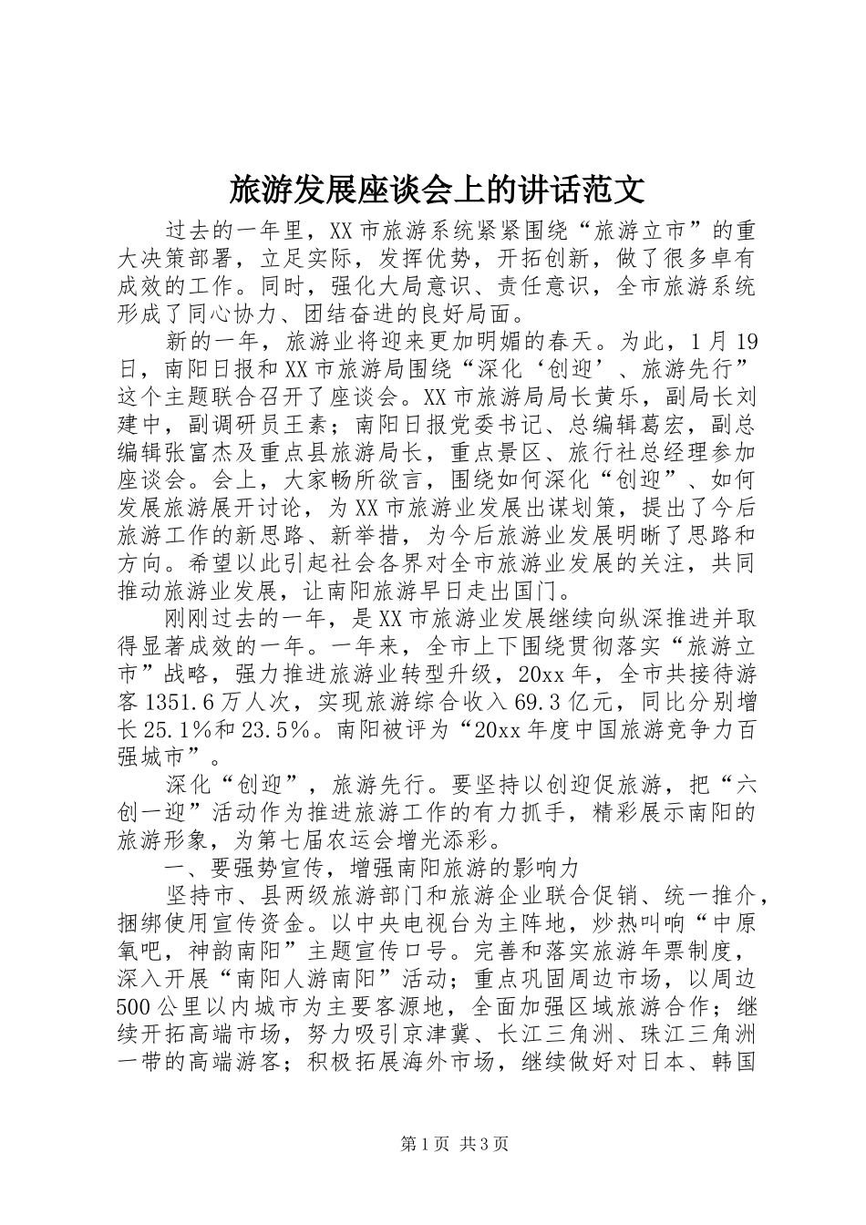 旅游发展座谈会上的讲话发言范文_第1页