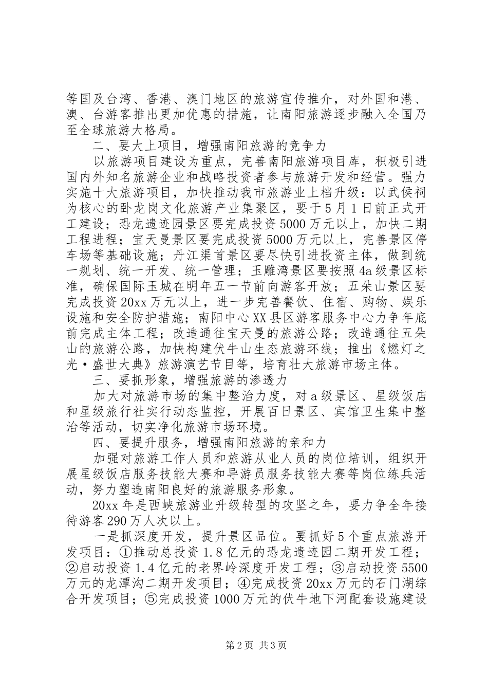 旅游发展座谈会上的讲话发言范文_第2页