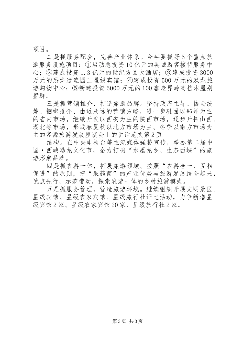 旅游发展座谈会上的讲话发言范文_第3页