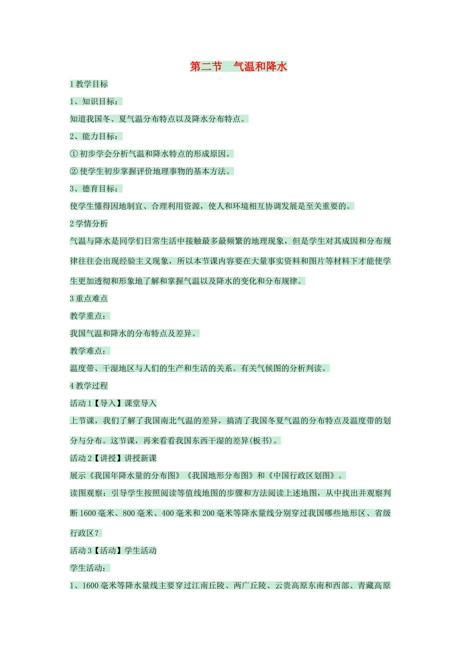 七年级地理上册 第三章 第二节 气温和降水教案4 中图版-中图版初中七年级上册地理教案_第1页