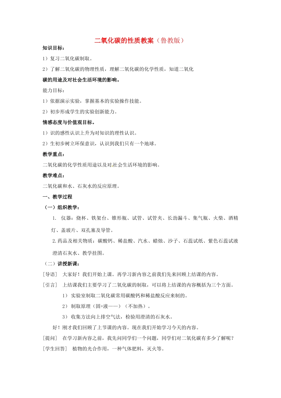 九年级化学上册 二氧化碳的性质教案 鲁教版_第1页