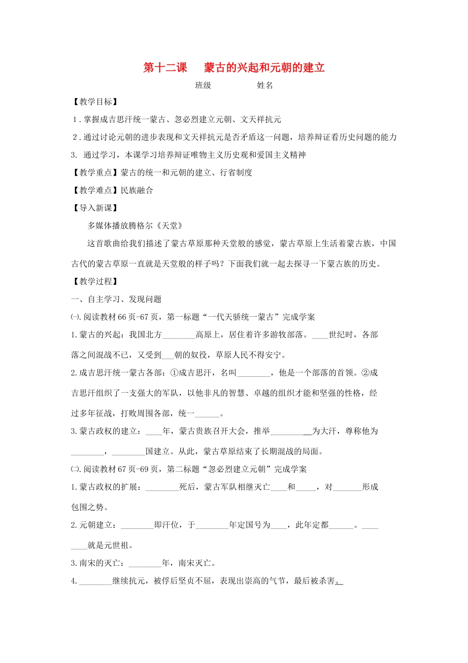 七年级历史下册 第12课 蒙古的兴起和元朝的建立教学案（无答案） 新人教版_第1页