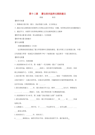七年级历史下册 第12课 蒙古的兴起和元朝的建立教学案（无答案） 新人教版