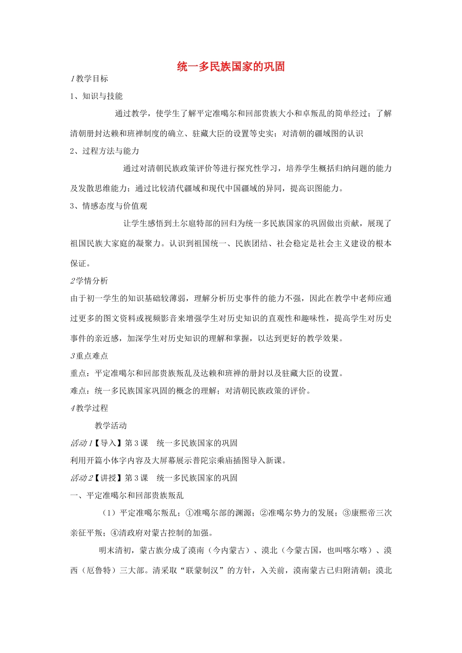 七年级历史下册 第二单元 第3课 统一多民族国家的巩固教案 中图版-中图版初中七年级下册历史教案_第1页