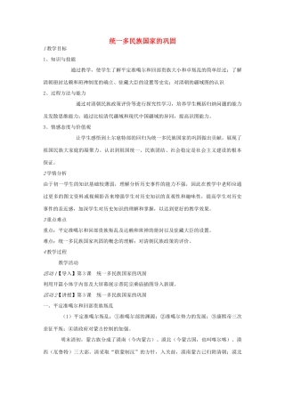 七年级历史下册 第二单元 第3课 统一多民族国家的巩固教案 中图版-中图版初中七年级下册历史教案