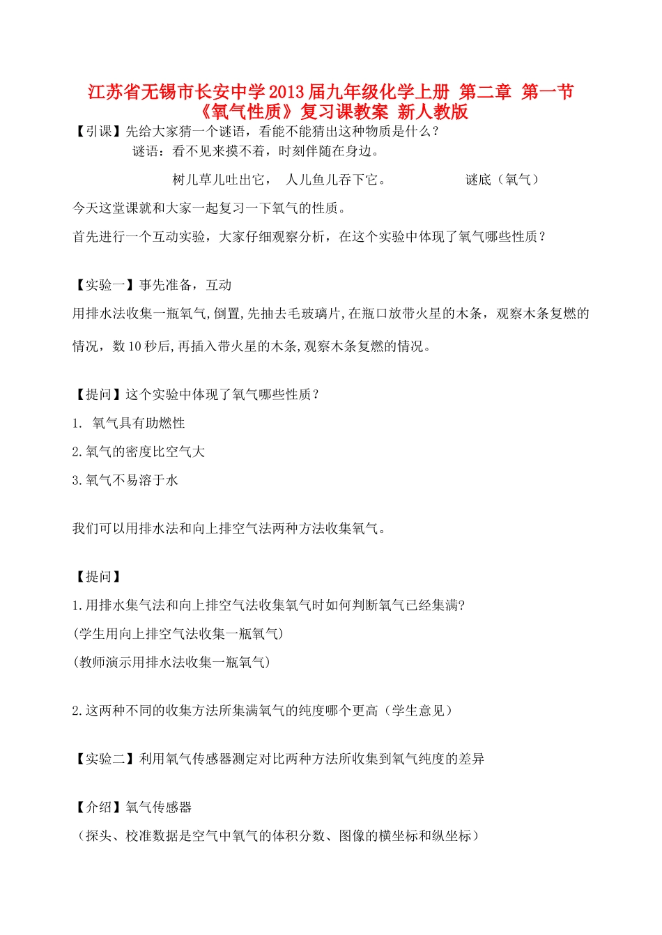江苏省无锡市长安中学2013届九年级化学上册 第二章 第一节《氧气性质》复习课教案 新人教版_第1页