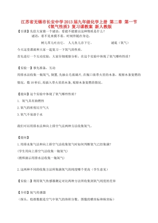 江苏省无锡市长安中学2013届九年级化学上册 第二章 第一节《氧气性质》复习课教案 新人教版