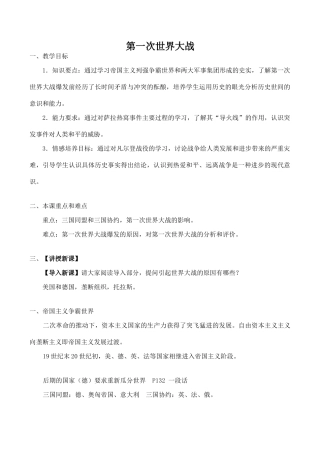 九年级历史第一次世界大战新人教版