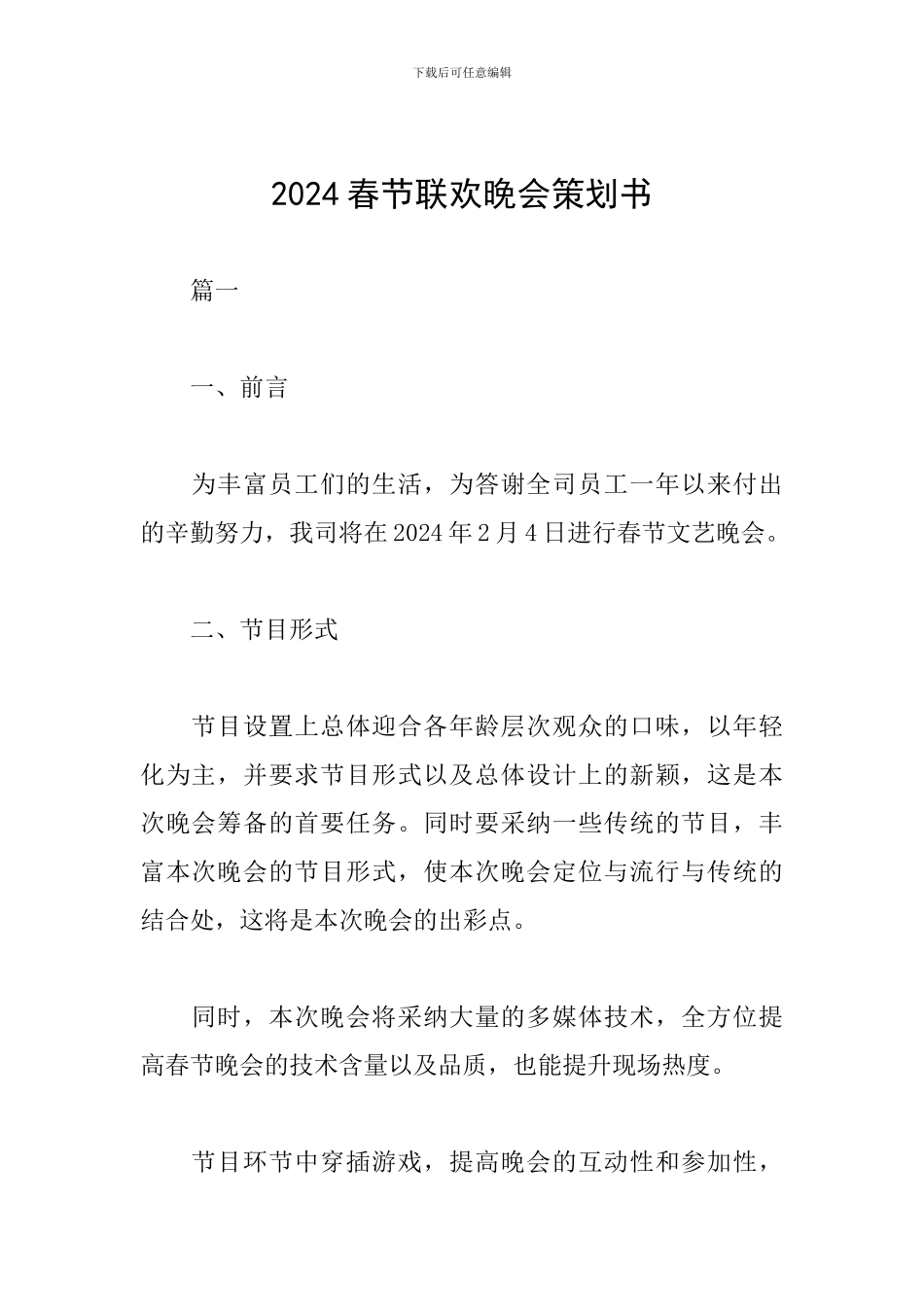 2024春节联欢晚会策划书_第1页