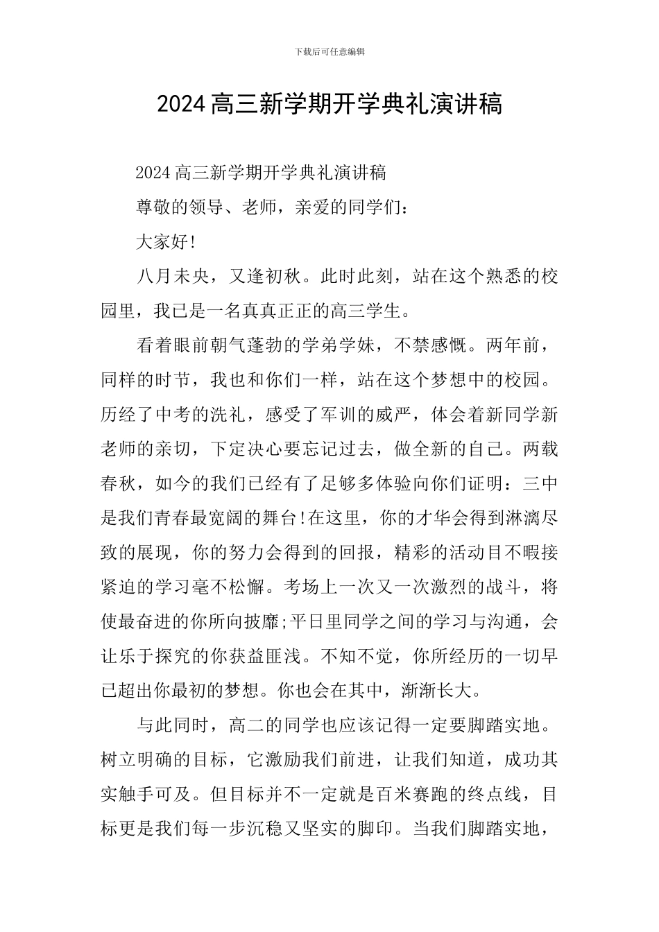 2024高三新学期开学典礼演讲稿_第1页