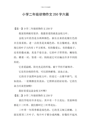 小学二年级状物作文250字六篇