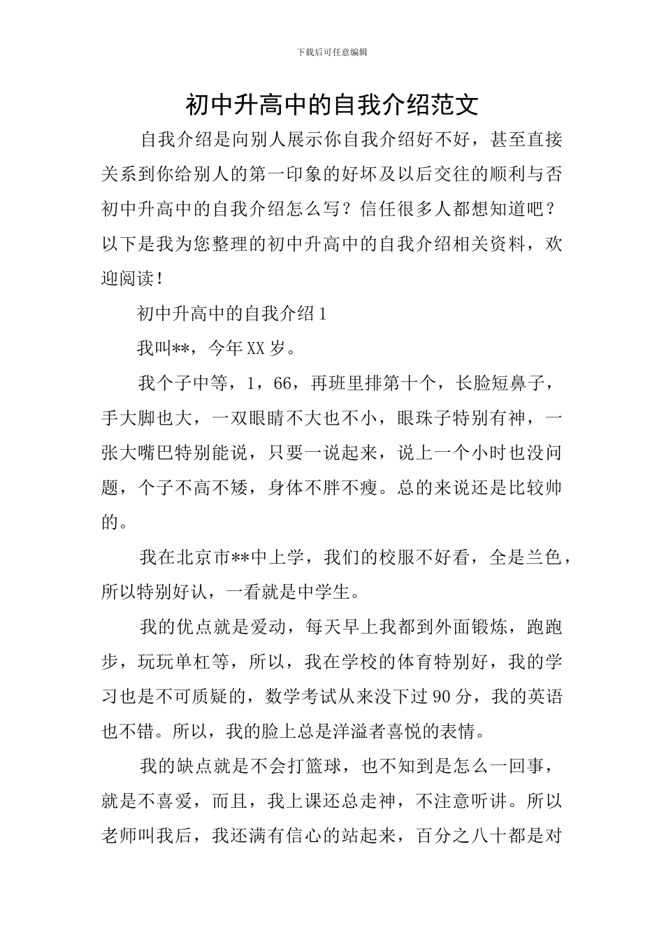 初中升高中的自我介绍范文_第1页