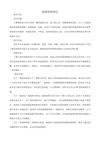 七年级地理地球和地球仪教案1 新课标 人教版