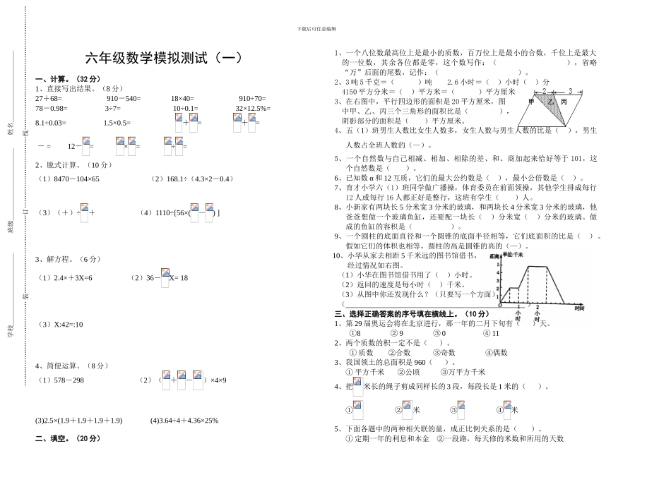 苏教国标版小学数学毕业模拟试卷1_第1页