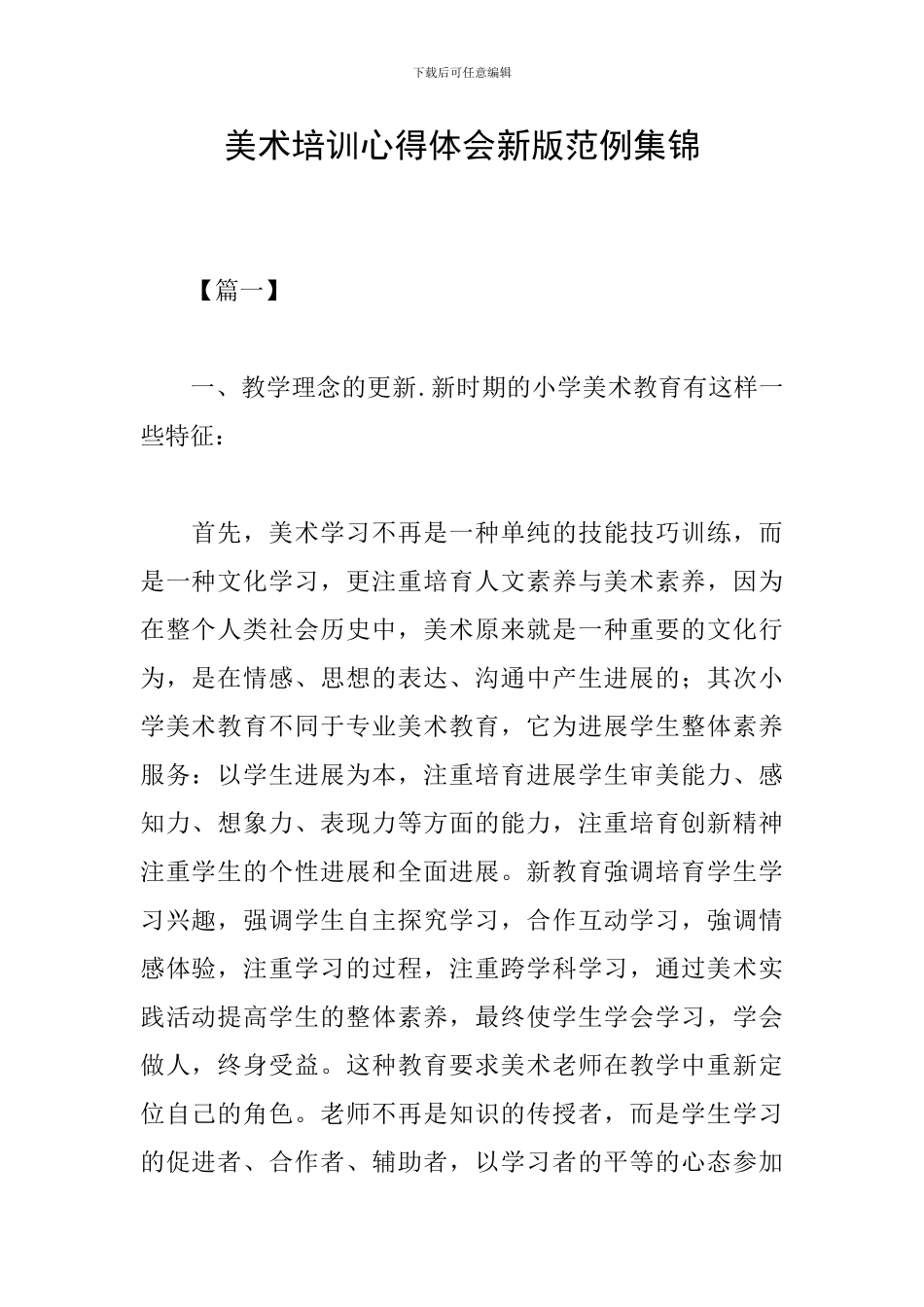 美术培训心得体会新版范例集锦_第1页