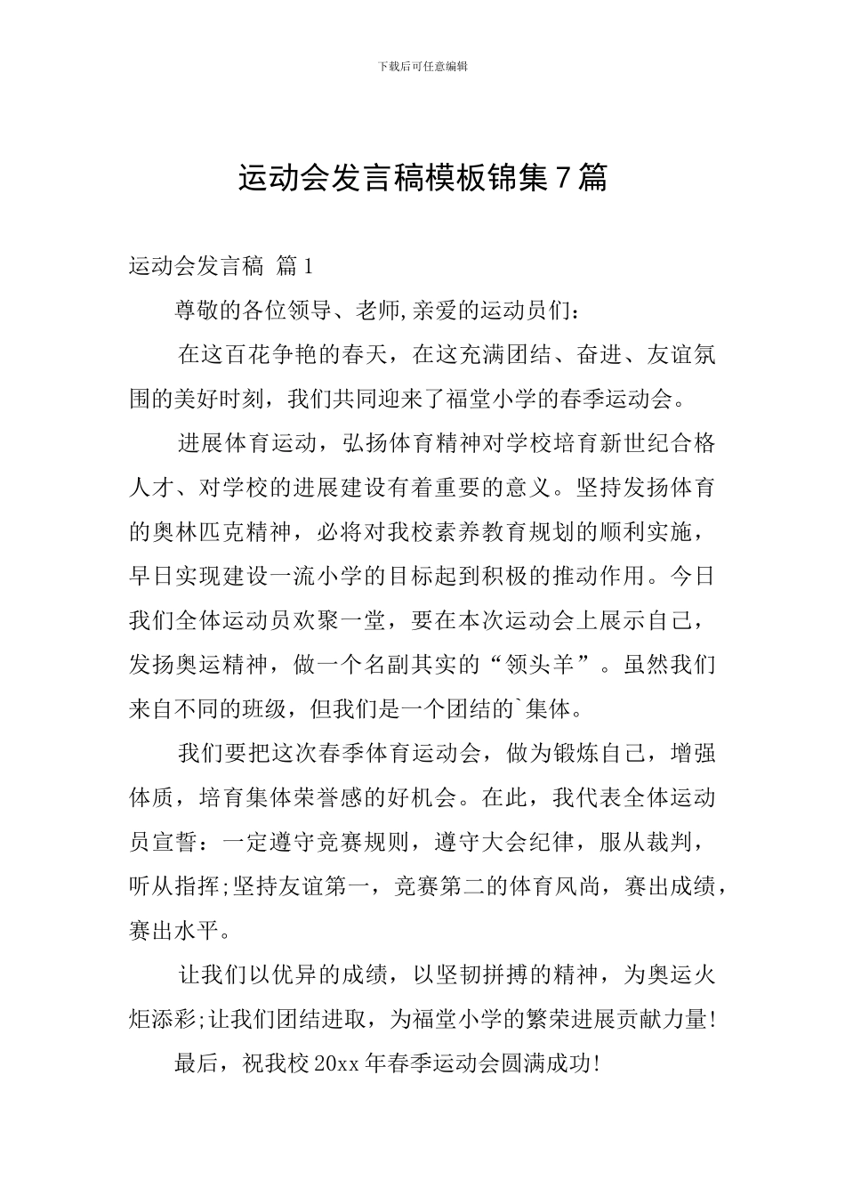 运动会发言稿模板锦集7篇_第1页