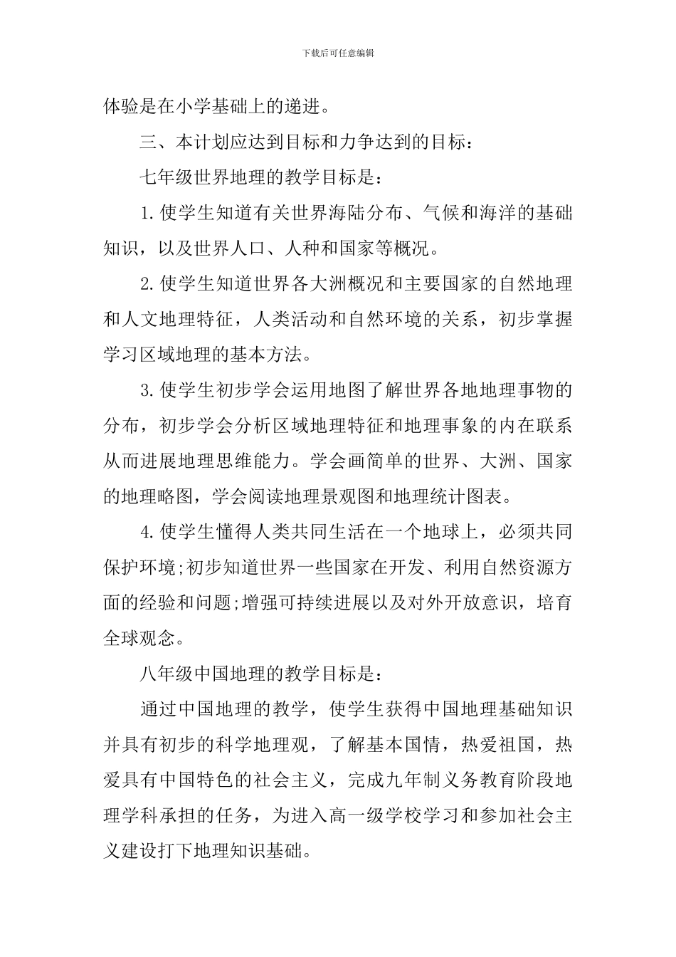 2024初中地理老师的新学期教学工作计划_第2页