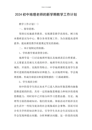2024初中地理老师的新学期教学工作计划