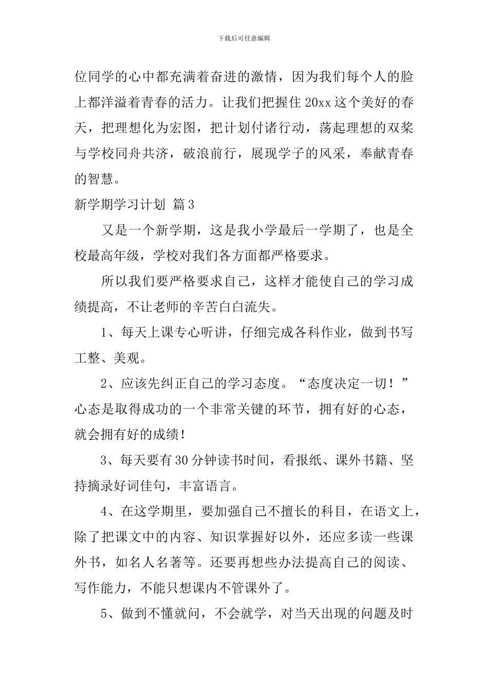 有关新学期学习计划三篇_第3页