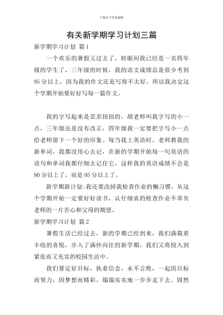 有关新学期学习计划三篇