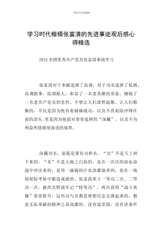 学习时代楷模张富清的先进事迹观后感心得精选