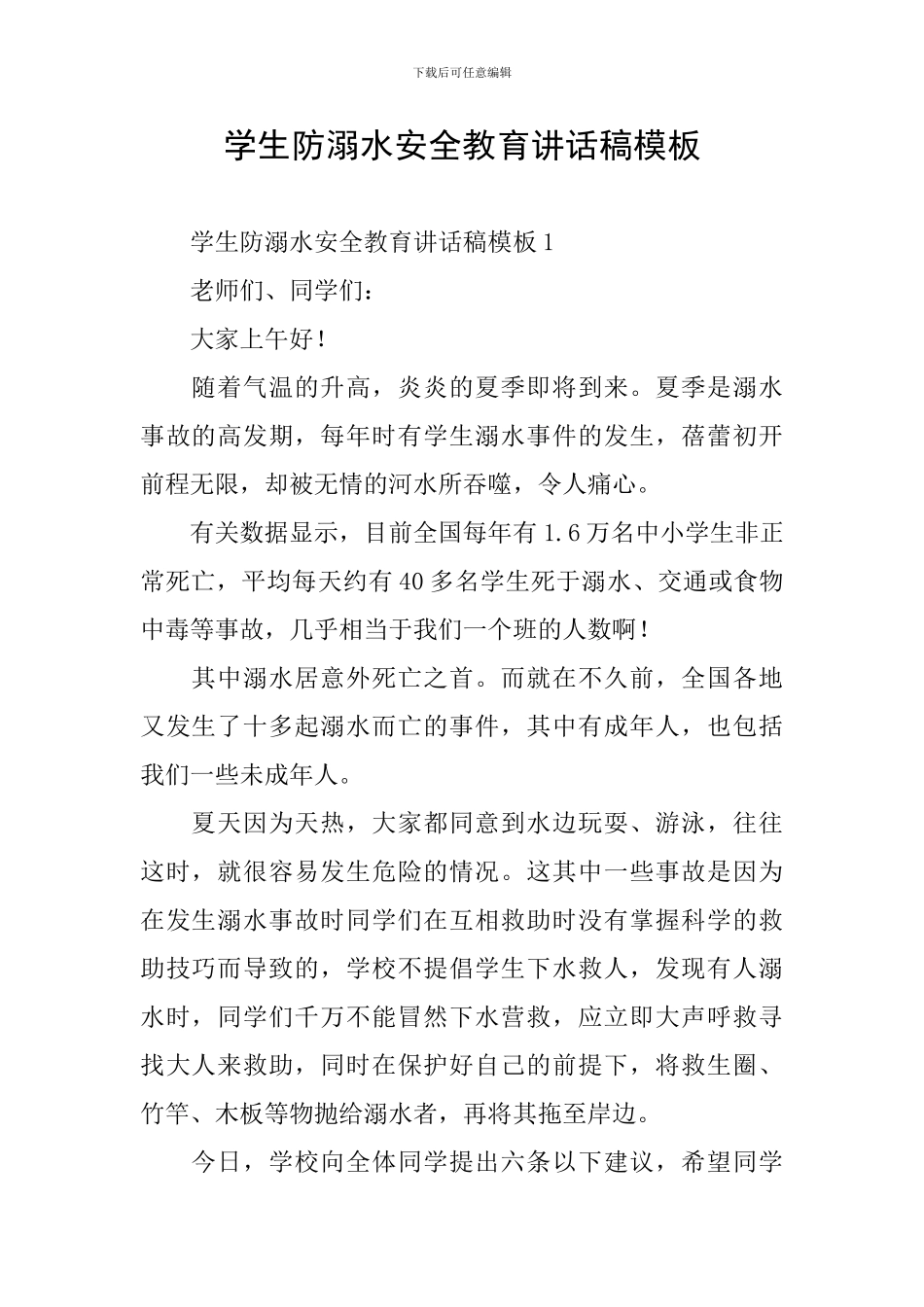 学生防溺水安全教育讲话稿模板_第1页