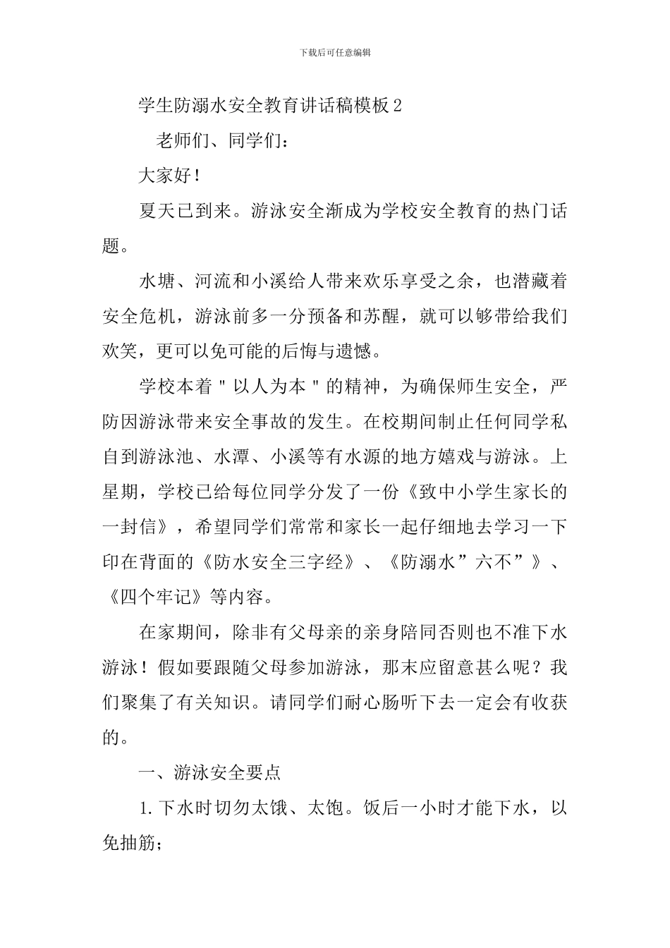 学生防溺水安全教育讲话稿模板_第3页