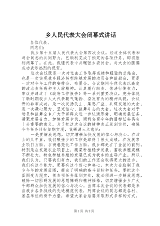 乡人民代表大会闭幕式讲话发言
