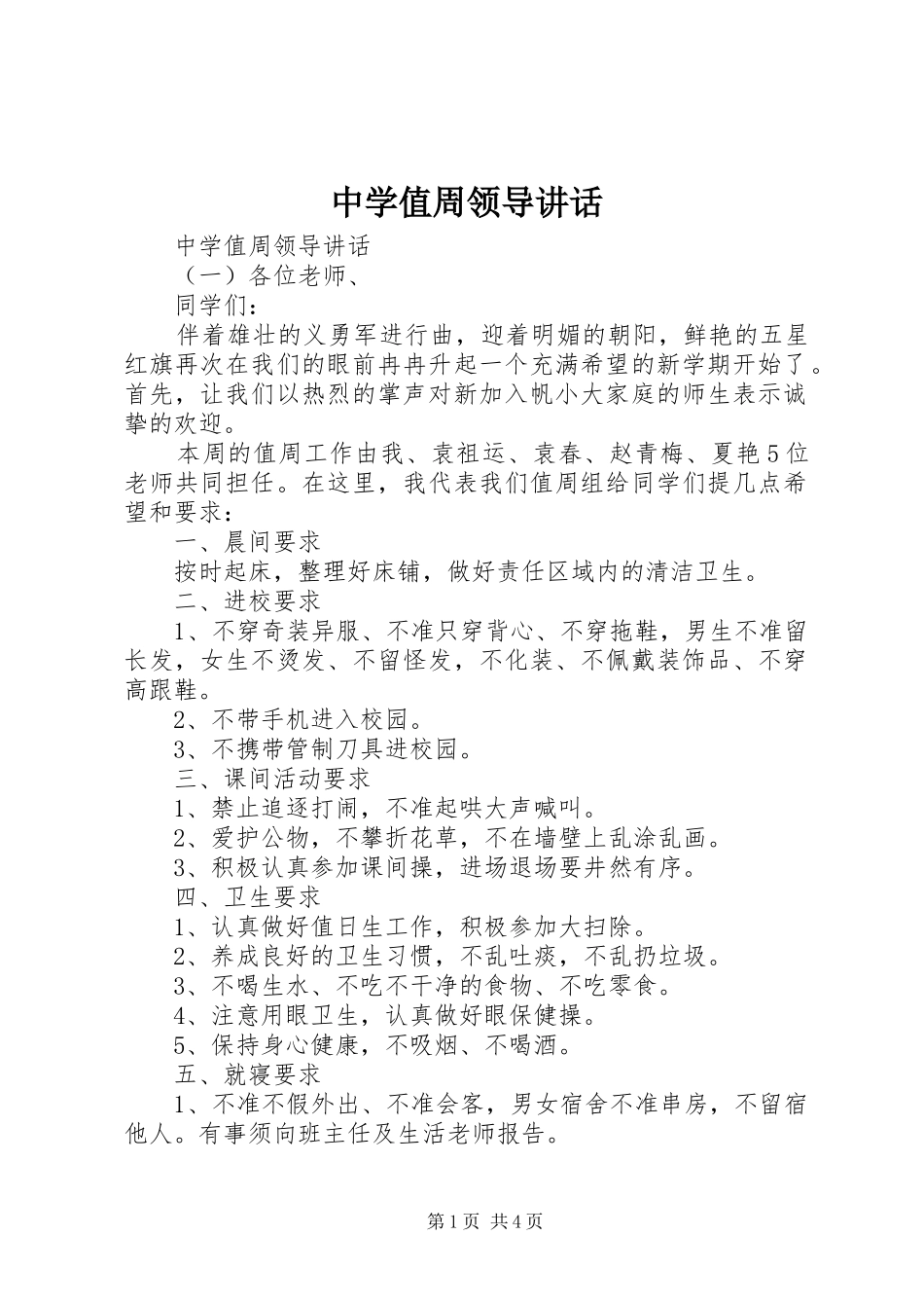 中学值周领导讲话发言_第1页