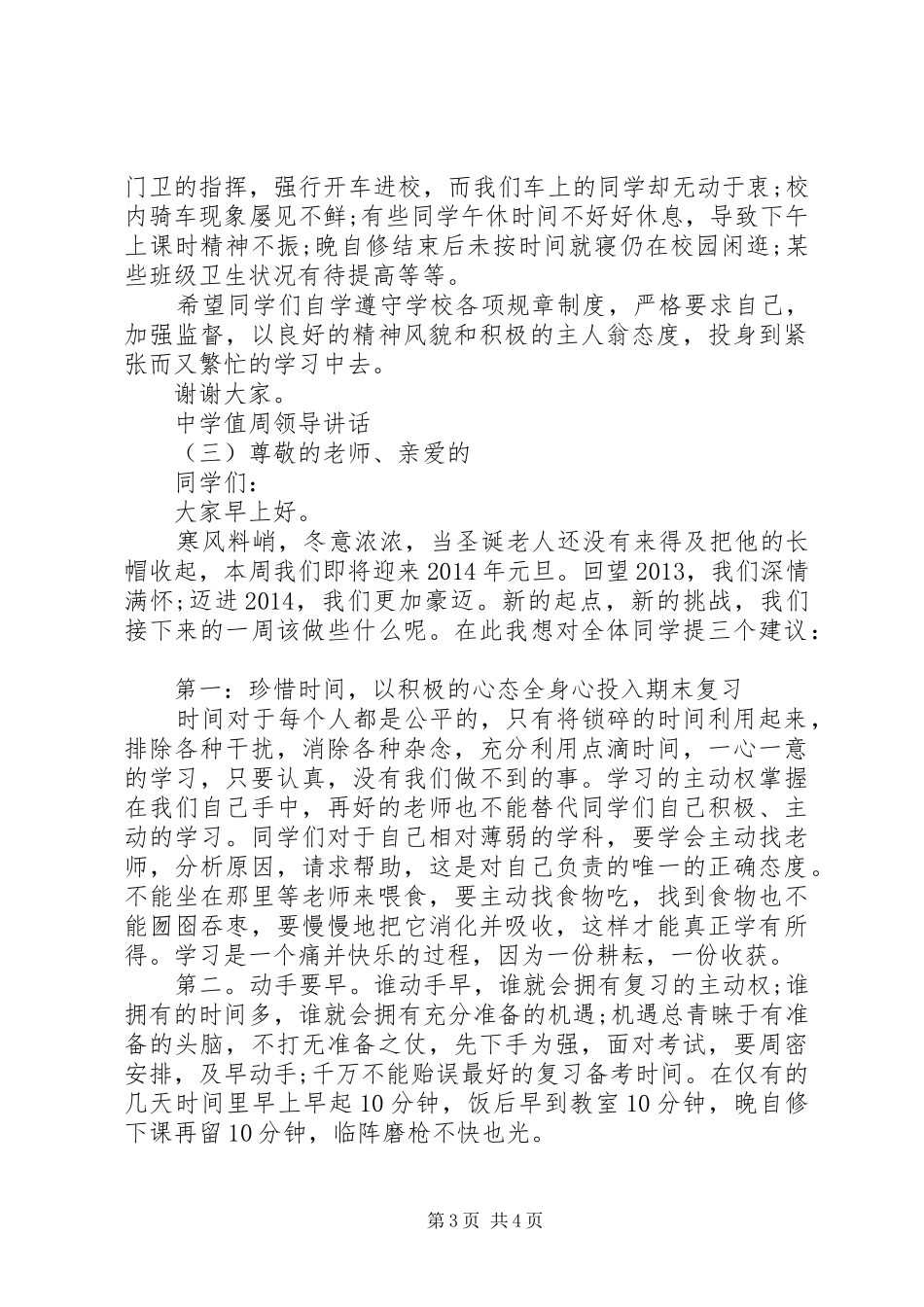 中学值周领导讲话发言_第3页