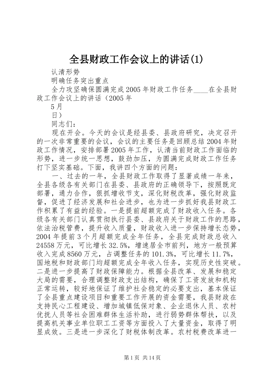 全县财政工作会议上的讲话发言(1)_1_第1页