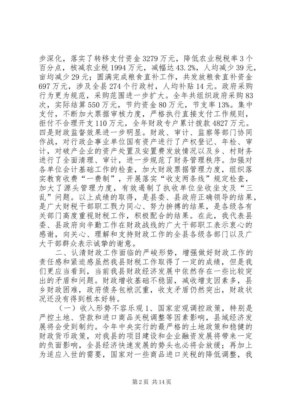全县财政工作会议上的讲话发言(1)_1_第2页