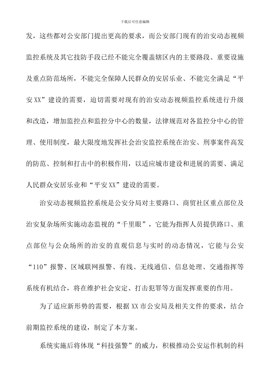 2024智慧城市全面系统建设方案-动态监控系统_第2页