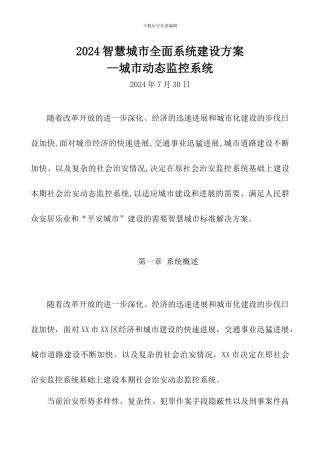2024智慧城市全面系统建设方案-动态监控系统