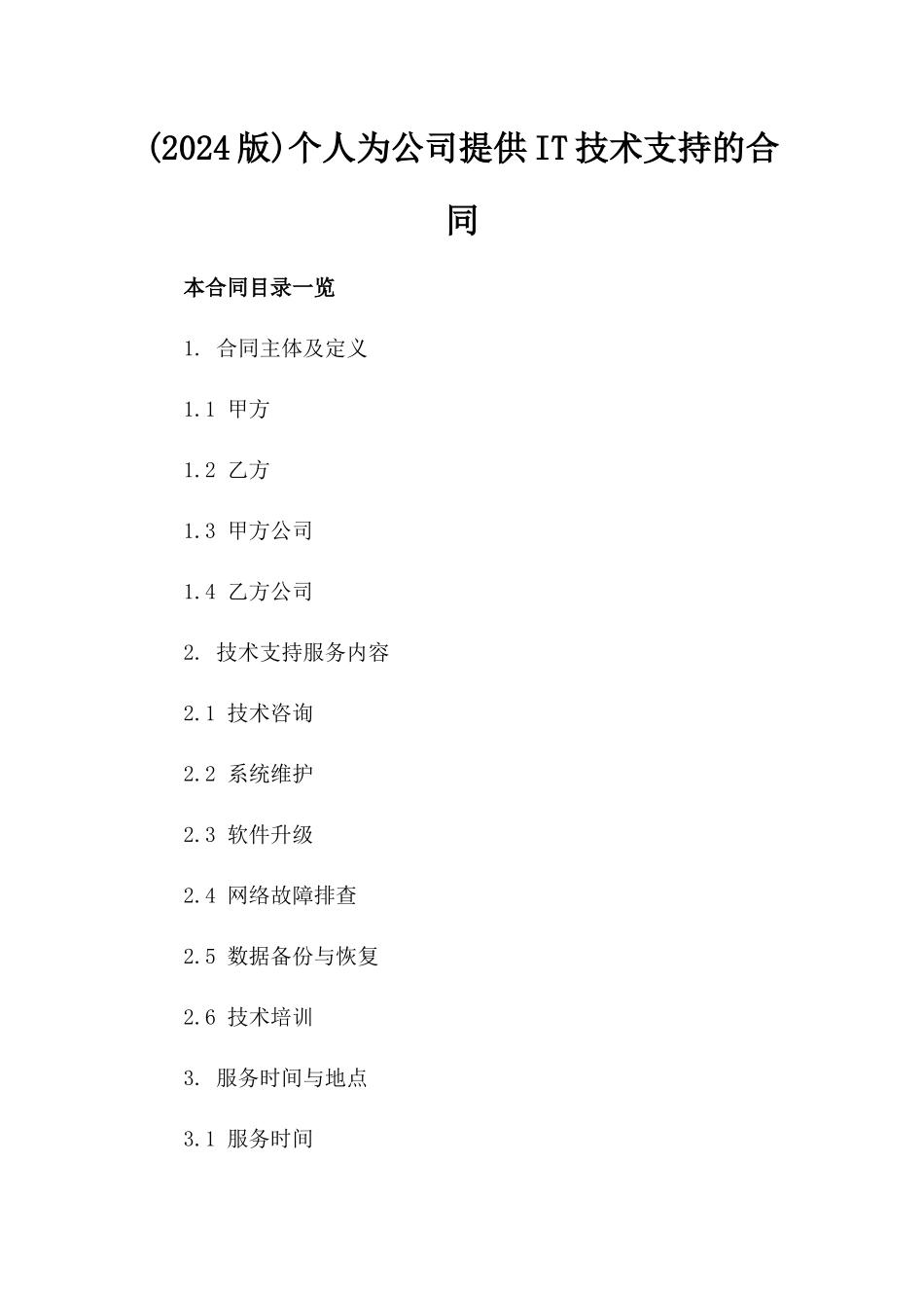 (2024版)个人为公司提供IT技术支持的合同_第2页
