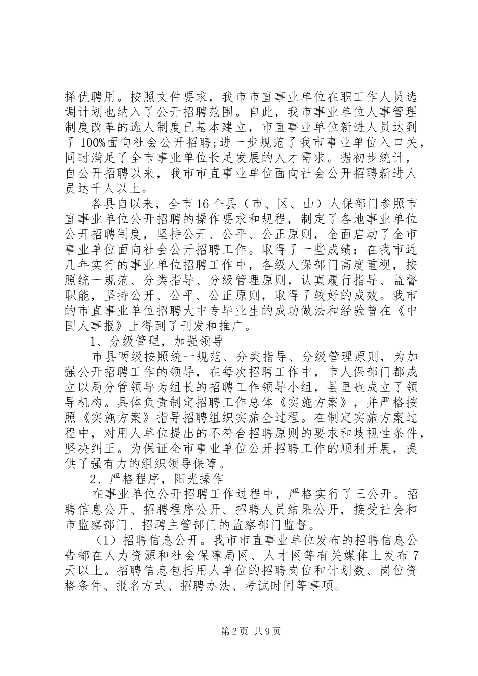 事业单位人事管理制度改革会议上的讲话发言_第2页