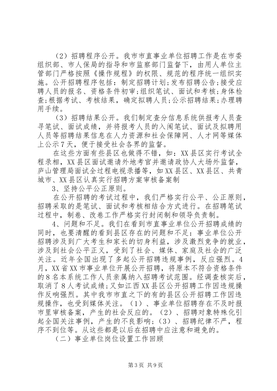 事业单位人事管理制度改革会议上的讲话发言_第3页