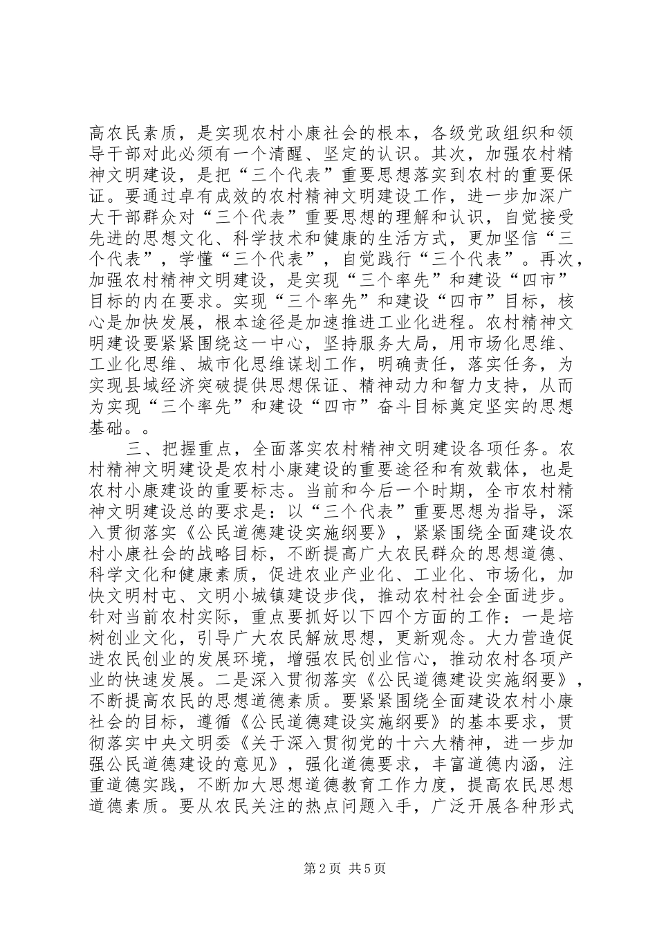 在全市农村精神文明建设经验交流会上的讲话发言_第2页